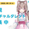 eftage、新規バーチャルタレントオーディション開催！