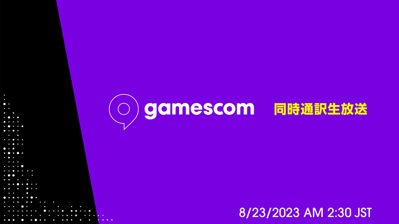 欧州最大のゲーム見本市のオープニングイベント「gamescom: Opening Night Live」をニコ生で日本語同時通訳付き生放送