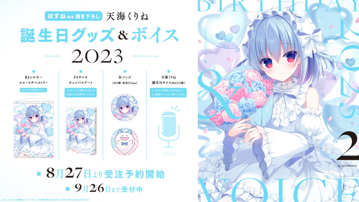 ハコネクト所属VTuber「天海くりね」誕生日グッズ&ボイス2023の販売開始