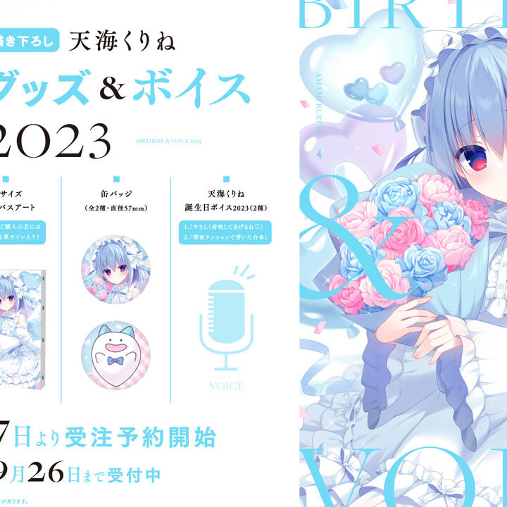 ハコネクト　天海くりね　グッズセット ハコネクト所属VTuber「天海くりね」誕生日グッズ&ボイス2023の