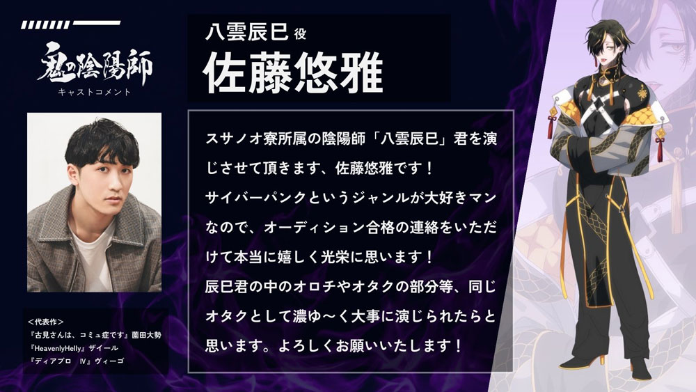 サイバーパンク×陰陽師×音声ドラマ「鬼の陰陽師」ソレオスにてクラウド