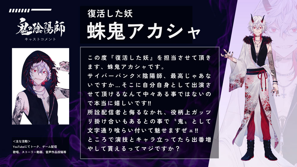 サイバーパンク×陰陽師×音声ドラマ「鬼の陰陽師」ソレオスにてクラウド
