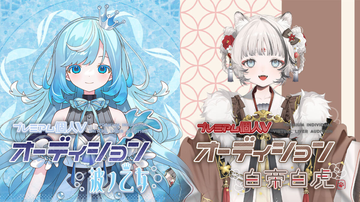 プレミアム個人Vオーディション～波ノ乙女、白帝白虎～」がライブ配信