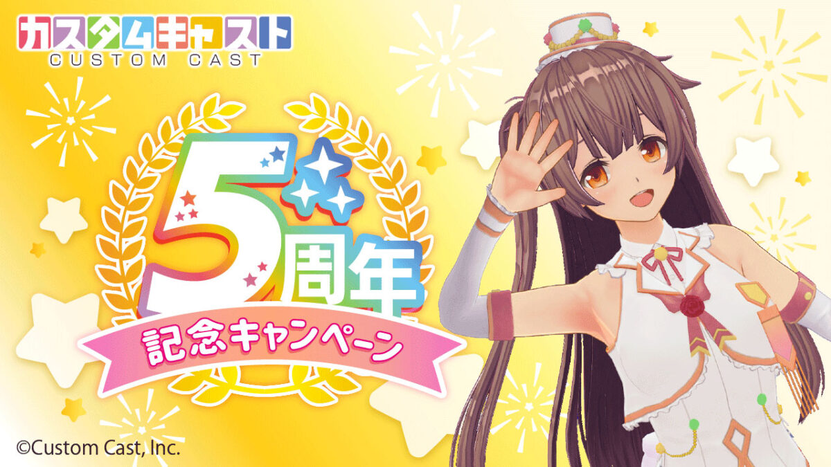 3Dアバター作成アプリ「カスタムキャスト」5周年記念キャンペーン開催決定！