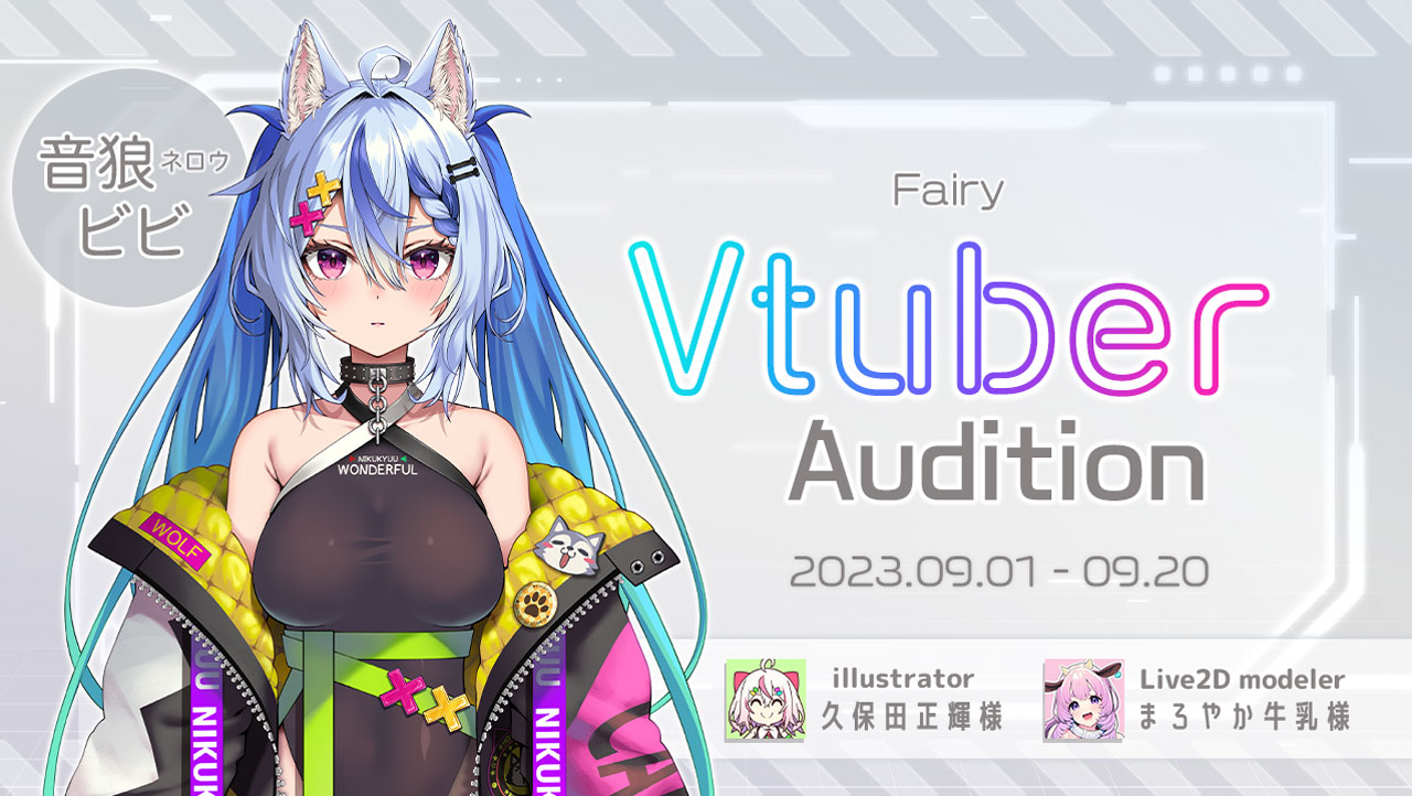 VTuber事務所「Fairy」音狼ビビの魂募集を開始！
