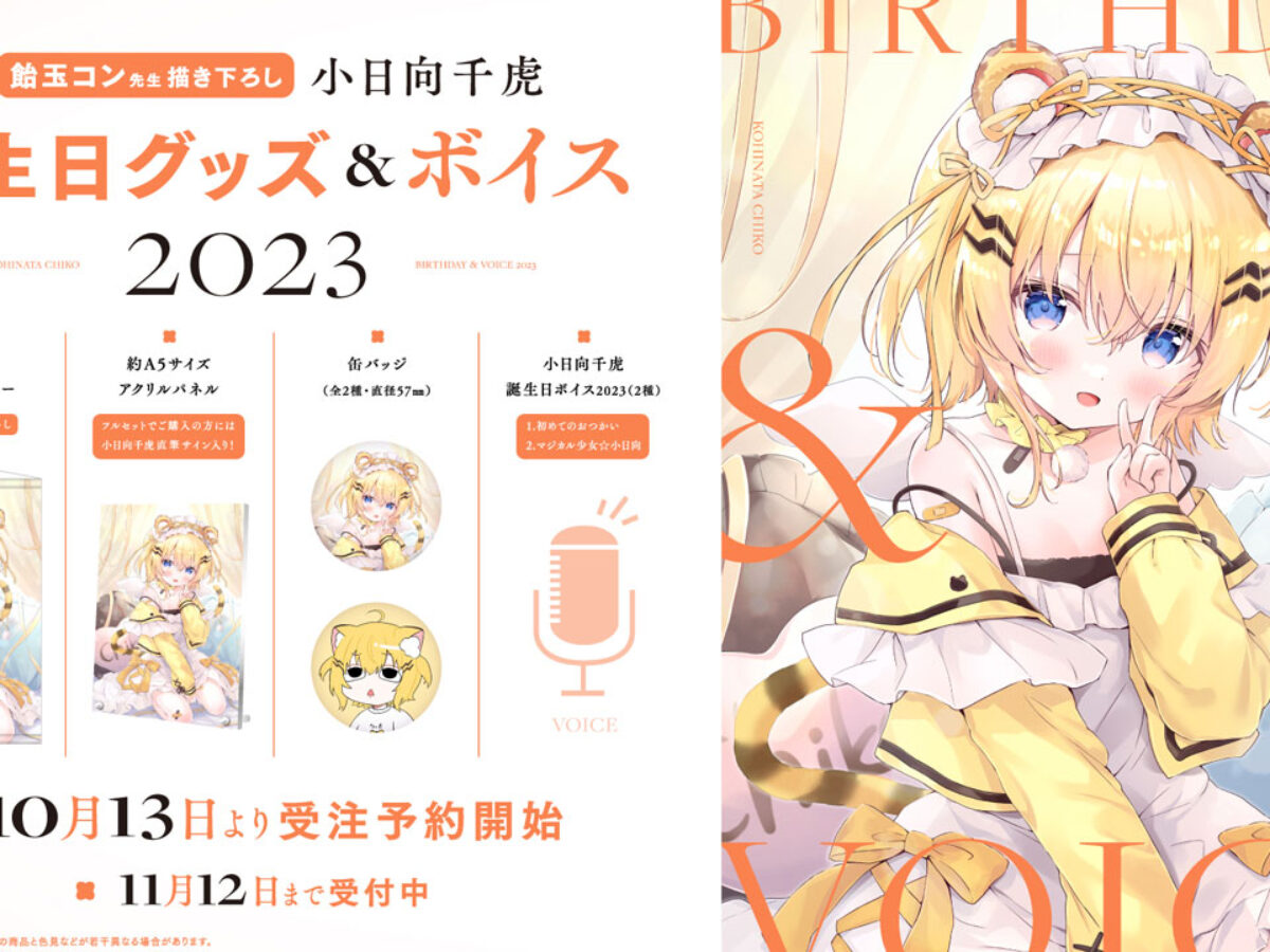 ハコネクト所属VTuber「小日向千虎」誕生日グッズ&ボイス2023の