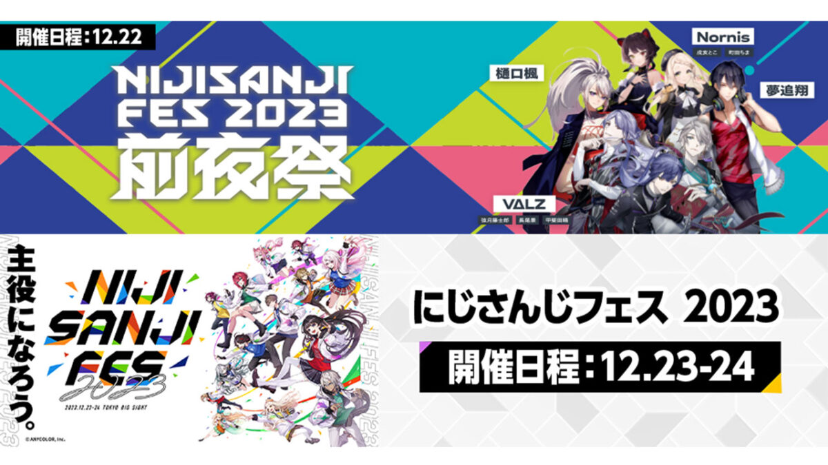 にじさんじ5周年記念イベント「にじさんじフェス2023」ニコ生で