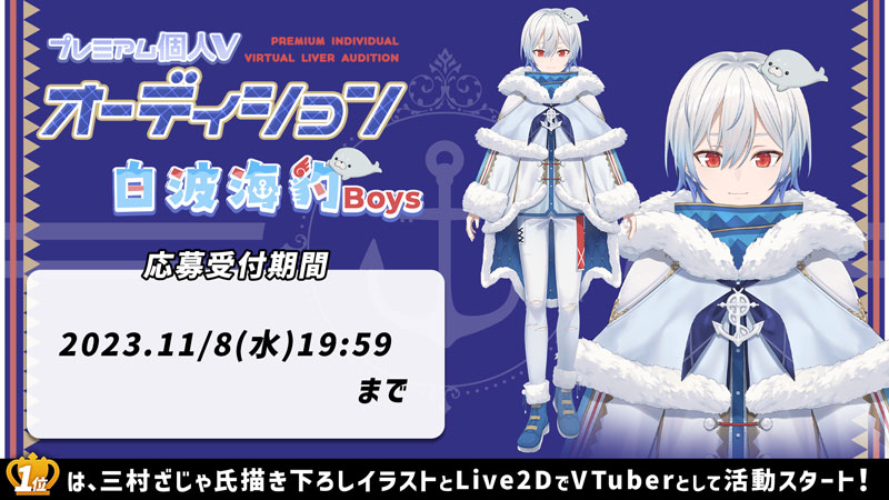 プレミアム個人Vオーディション～白波海豹～」がOPENREC.tvにて開催！