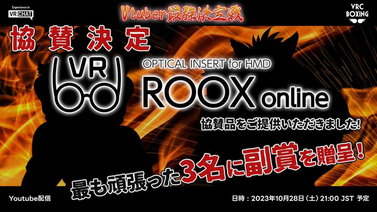 VRCボクシング大会「Vtuber 最強決定戦」にROOXが協賛 10月28日開催