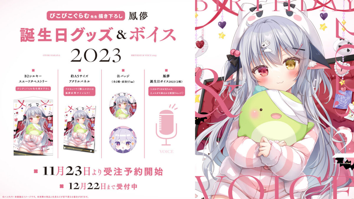 ハコネクト　グッズ　まとめ売り ハコネクト所属VTuber「鳳儚」誕生日グッズ&ボイス2023の受注