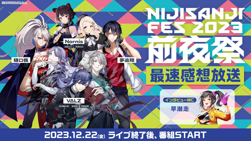 にじさんじフェス2023』イベント本編に合わせて「会場突撃レポート、最速感想放送、実行委員会だより-前日SP-」など6番組をニコ生で配信！