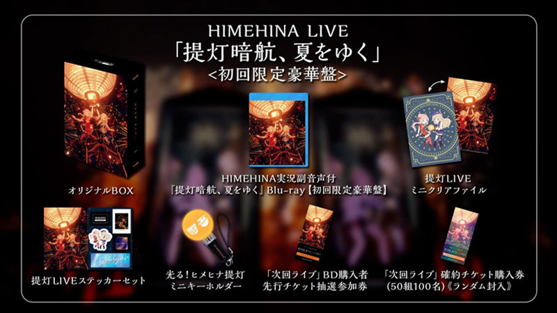 HIMEHINA LIVE 2023『提灯暗航、夏をゆく』のBlu-rayが予約販売開始！