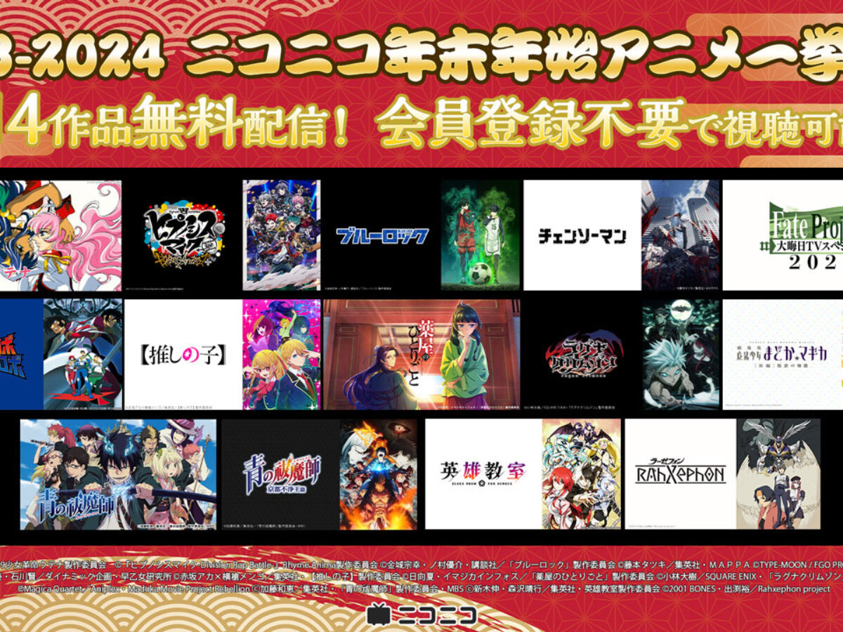 年末年始のニコ生アニメ無料一挙放送＆上映会のラインナップ発表