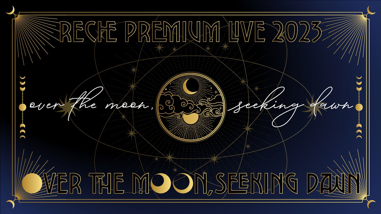EGOIST元ボーカル「reche」初の顔出し生ライブ『reche premium live 2023 : over the moon, seeking dawn』12月27日にニコ生で独占配信が決定