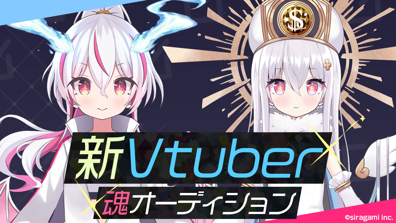 VTuber事務所「しろぷろ」新キャラクター2名の魂オーディション開催！