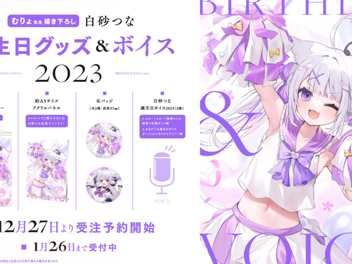ハコネクト　グッズ　まとめ売り ハコネクト所属VTuber「白砂つな」誕生日グッズ&ボイス2023の