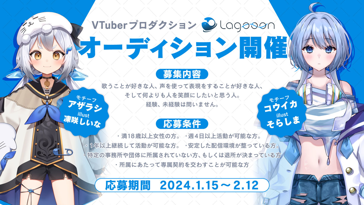 新規VTuberプロダクション「Lagooon」1期生キャラありオーディションを開催！
