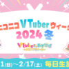 イブラヒム、葛葉、不破湊、ヤマトイオリらが出演する「ニコニコVTuberウィーク2024冬」が2月11日より配信決定！