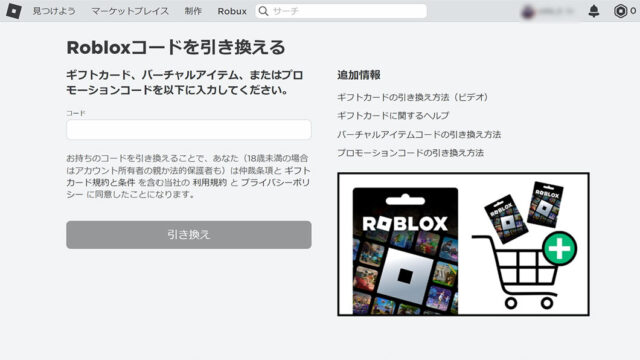 「ROBLOX（ロブロックス）」プロモーションコードの入力方法