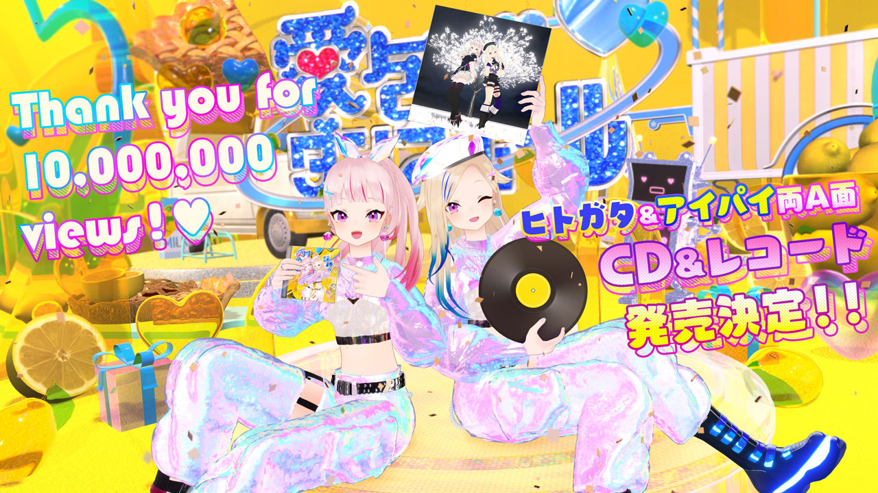 バーチャルアーティストHIMEHINA「愛包ダンスホール」MVの1,000万回再生突破を記念してCD&アナログレコードを発売！