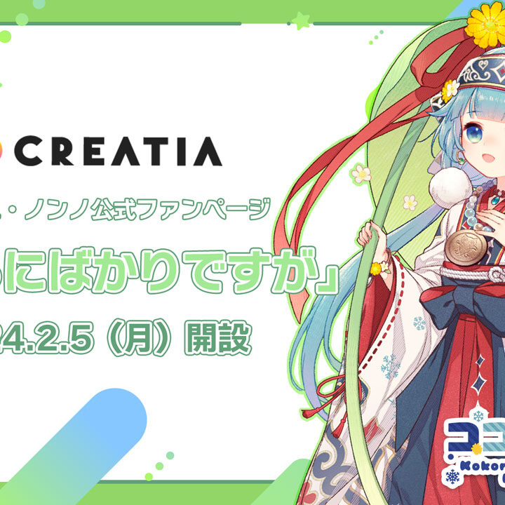 ななはぴ所属VTuber「ココロニ・ノンノ」がファンクラブサービス