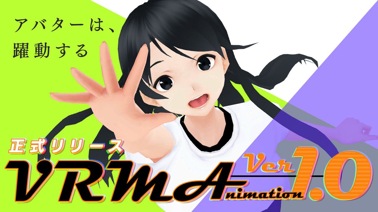 日本発3Dアバター向けファイル形式「VRM」の『VRMA (VRM Animation)』バージョン1.0が正式リリース！