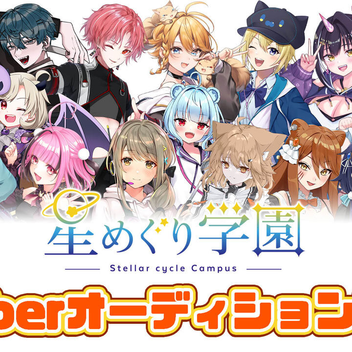 VTuber事務所「星めぐり学園」にて常設オーディションを開催！