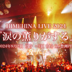 『HIMEHINA LIVE 2024「涙の薫りがする」』が豊洲PITにて開催決定！
