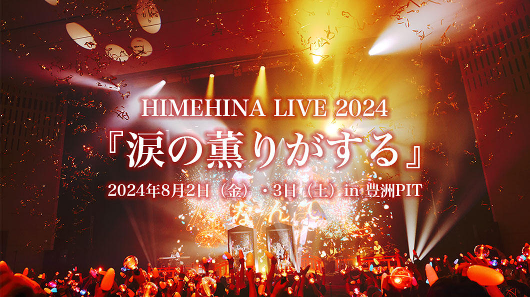 『HIMEHINA LIVE 2024「涙の薫りがする」』が豊洲PITにて開催決定！