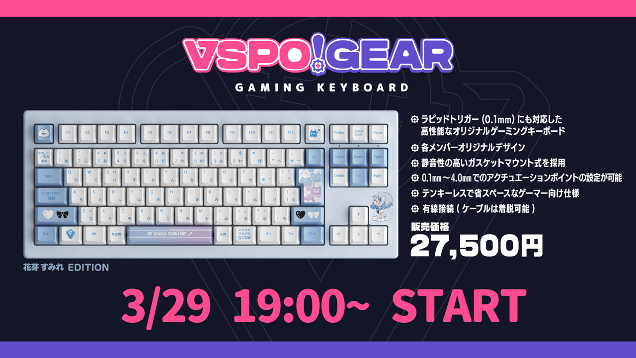 ぶいすぽっ！初の公式ブランド「VSPO! GEAR」、ゲーミングキーボード第1弾を3月29日より発売