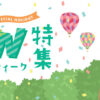 2024年は最大10連休！GWおでかけスポット&イベント特集