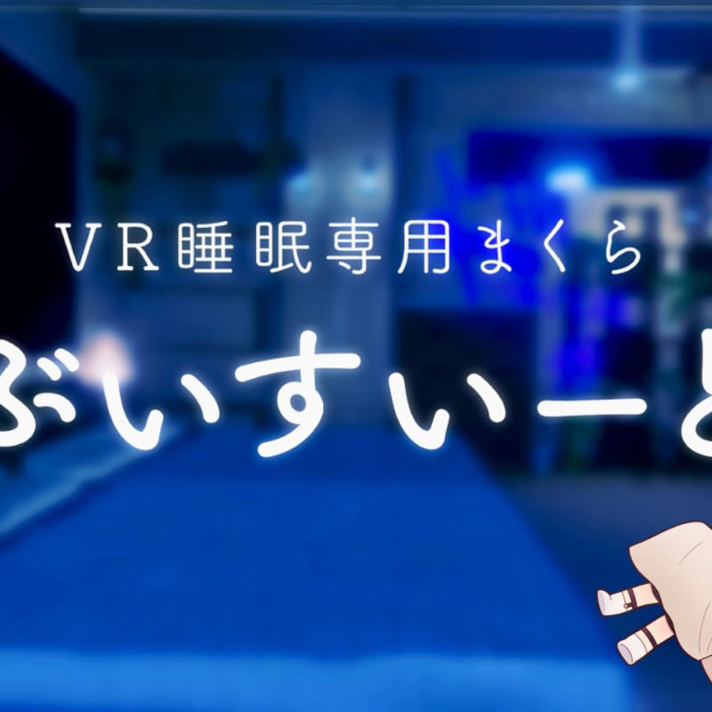 V睡に体力の回復も求めたい。VR睡眠用まくら「ぶいすいーと」の