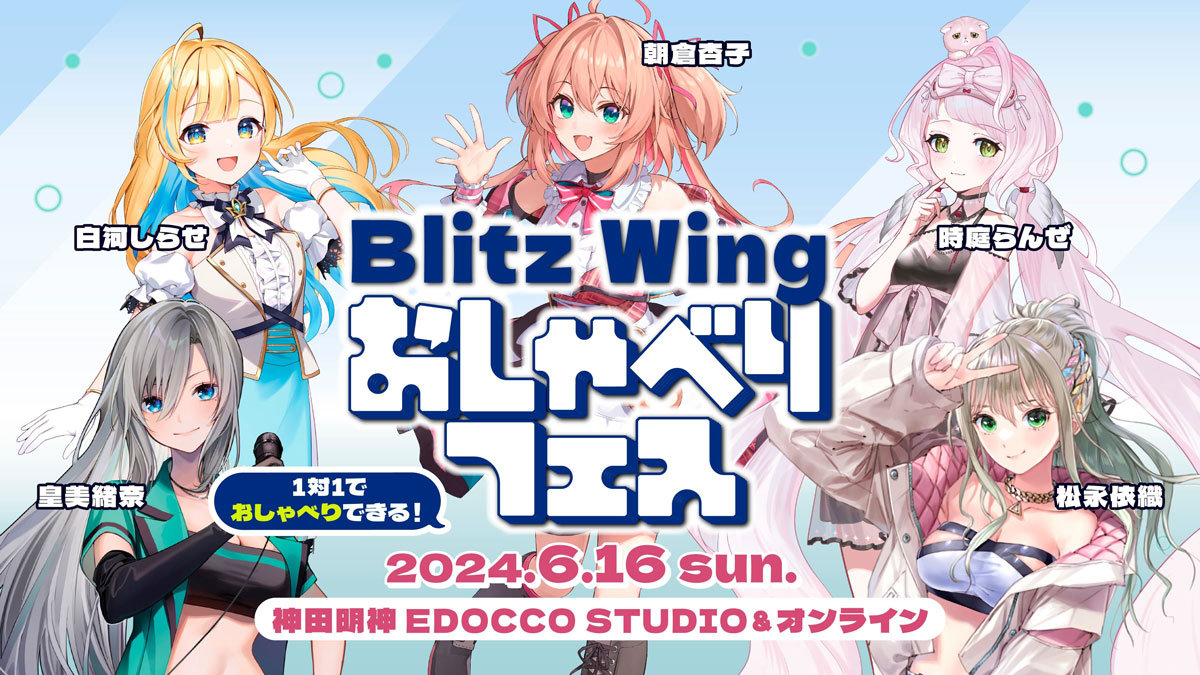 「Blitz Wing おしゃべりフェス vol.2」が神田明神 EDOCCO STUDIOにて開催