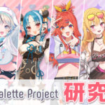 Palette Project、研究生6名がデビュー！5月17日20時より順次活動開始