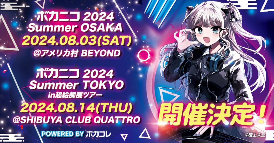 「ボカニコ 2024 Summer POWERED BY ボカコレ」が8月3日・14日に大阪と東京で開催決定！