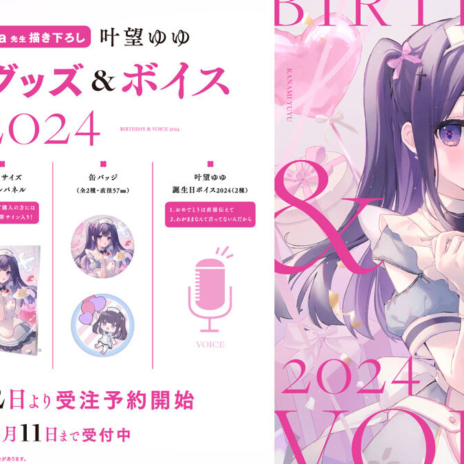 ハコネクト所属VTuber「叶望ゆゆ」誕生日グッズ&ボイス2024の受注販売開始