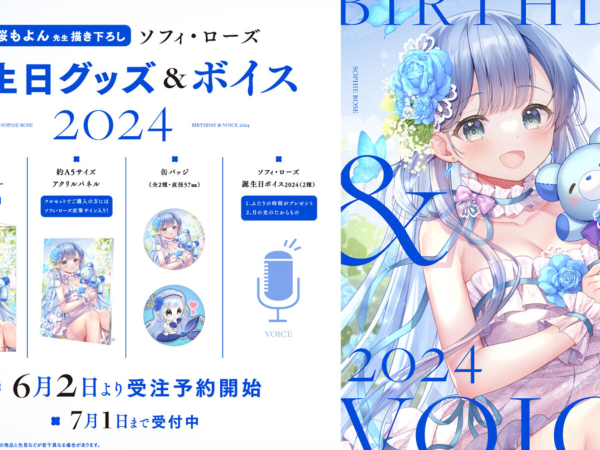 ハコネクト所属VTuber「ソフィ・ローズ」誕生日グッズ&ボイス2024の