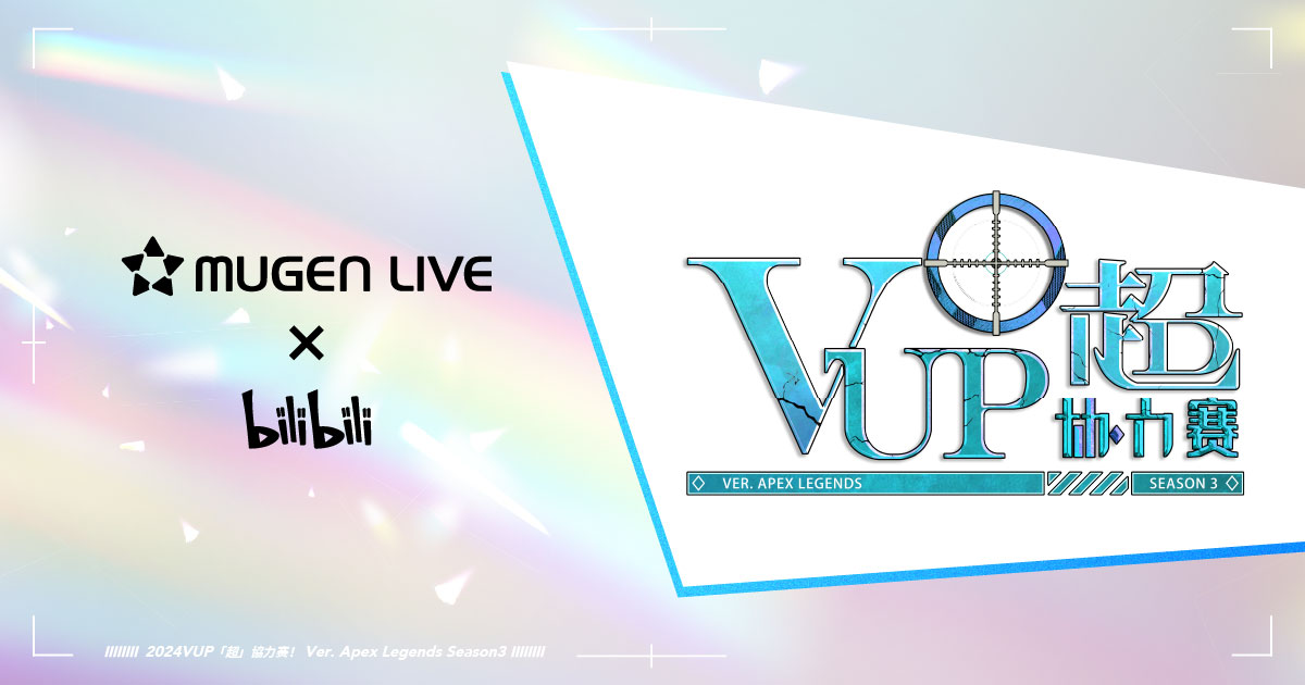 And Epoch、多言語VTuberプロジェクト「MUGEN LIVE」主催VTuberのesportsイベントをbilibiliで開催！