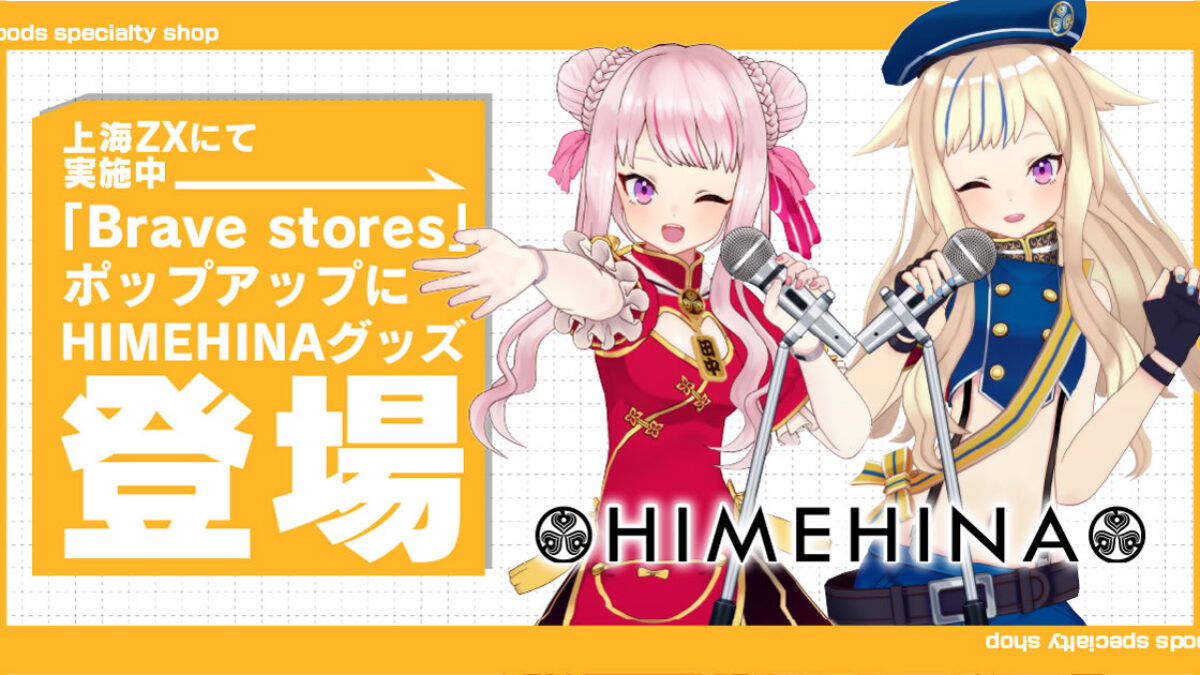 上海 百聯ZX創趣場にて実施中の「Brave stores」ポップアップに