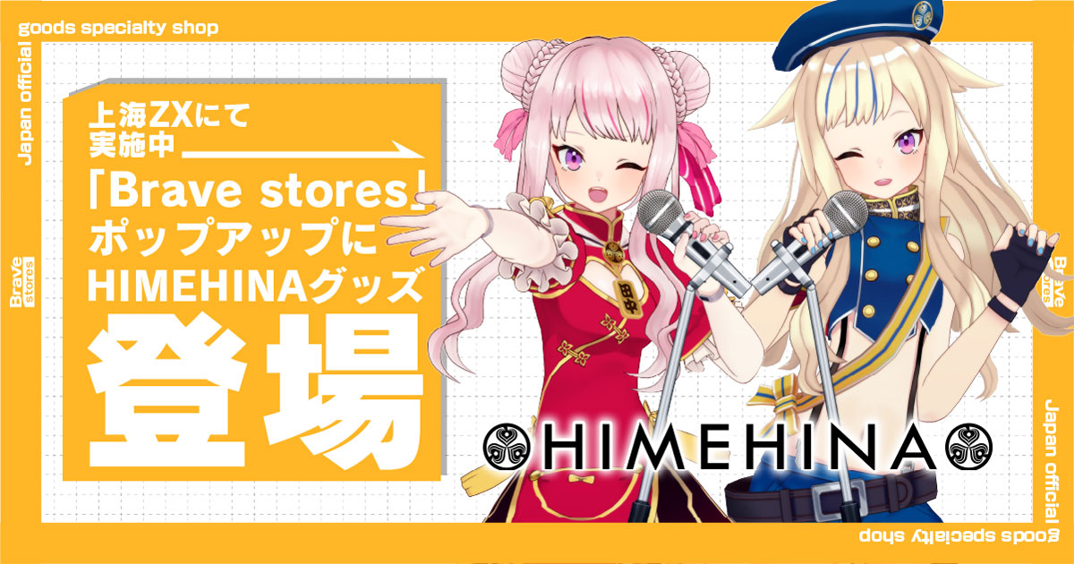 上海 百聯ZX創趣場にて実施中の「Brave stores」ポップアップにHIMEHINAグッズ登場！