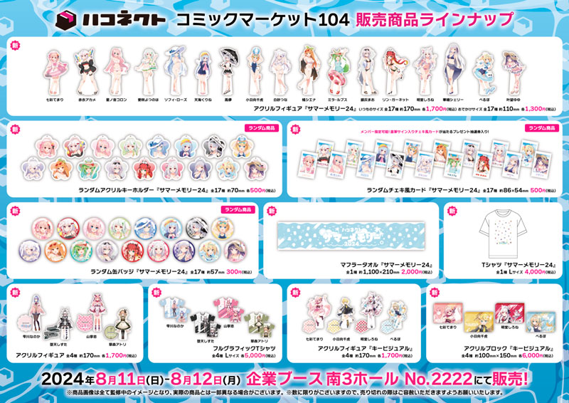 VTuber事務所「ハコネクト」がコミックマーケット104にブース