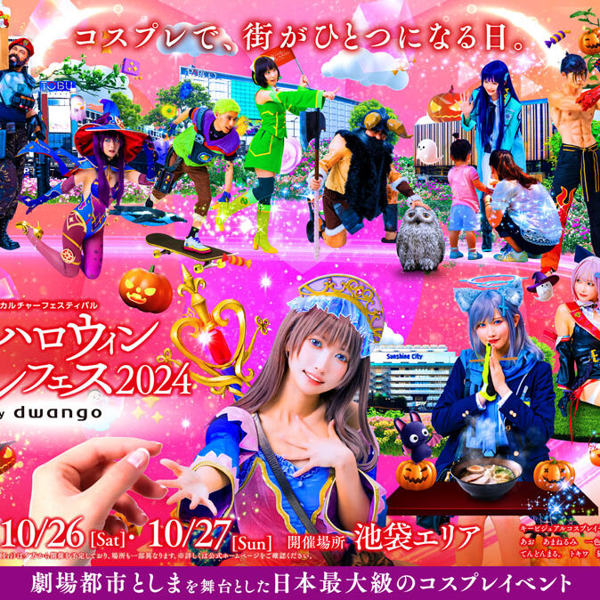 池袋ハロウィンコスプレフェス2024」が10月25日～27日に開催決定！