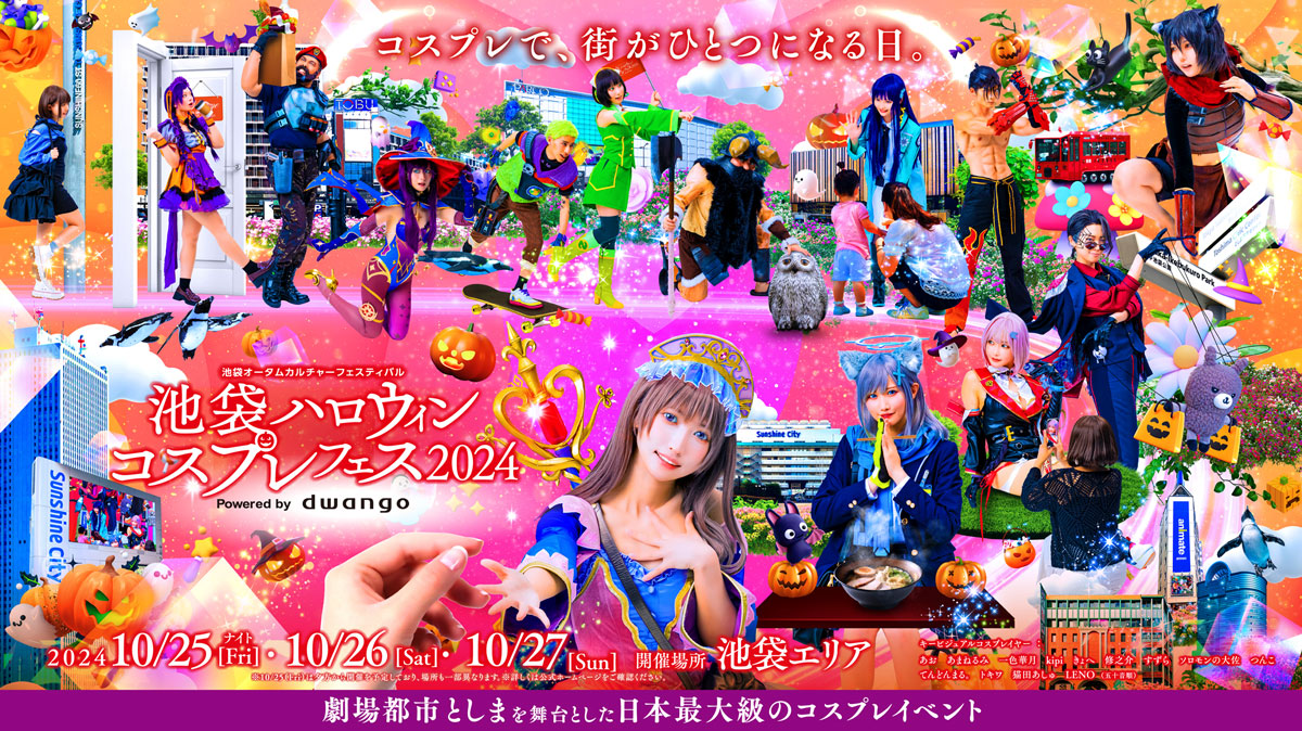 「池袋ハロウィンコスプレフェス2024」が10月25日～27日に開催決定！