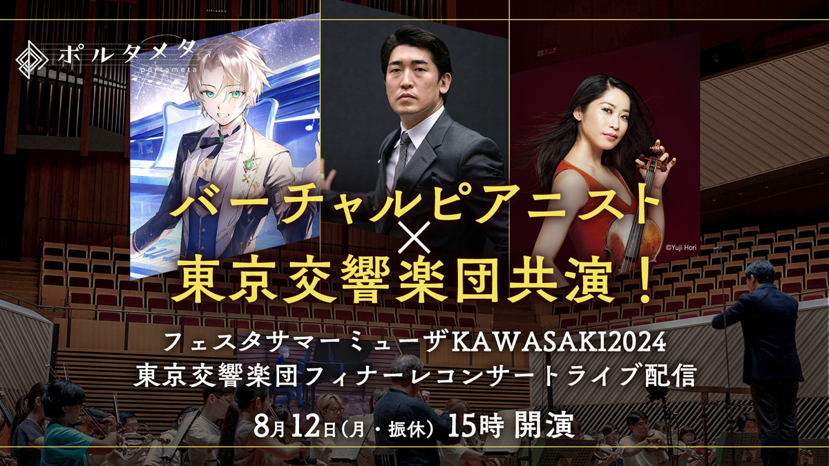 バーチャルピアニストがリアルオーケストラと歴史的共演！「フェスタサマーミューザKAWASAKIフィナーレコンサート」がニコ生で無料生配信