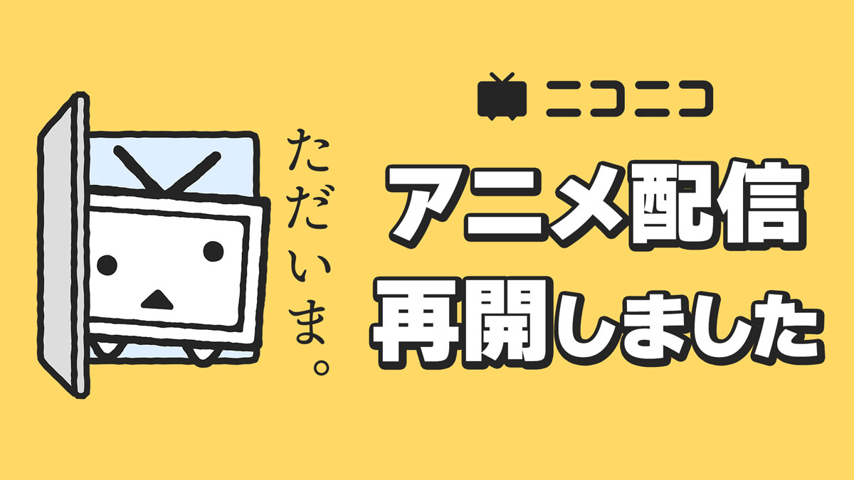 ニコニコのアニメ公式配信が8月22日から再開！4月期作品の未配信エピソードの無料配信も決定