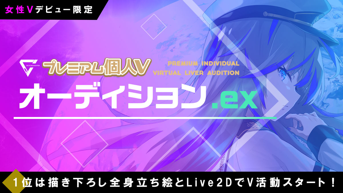 「プレミアム個人Vオーディション.ex」エントリー受付開始！