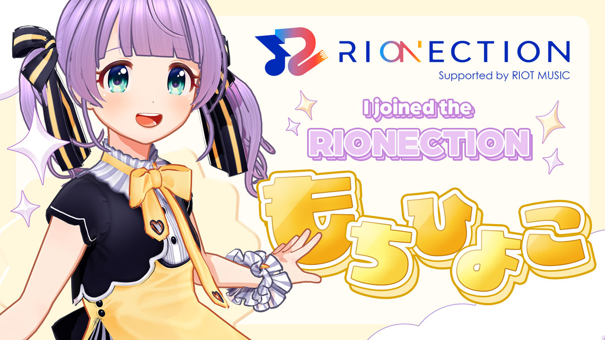 VTuber総合サポートプロジェクト「RIONECTION」に個人VTuber兼3Dモデラーの『もちひよこ』が参加決定！