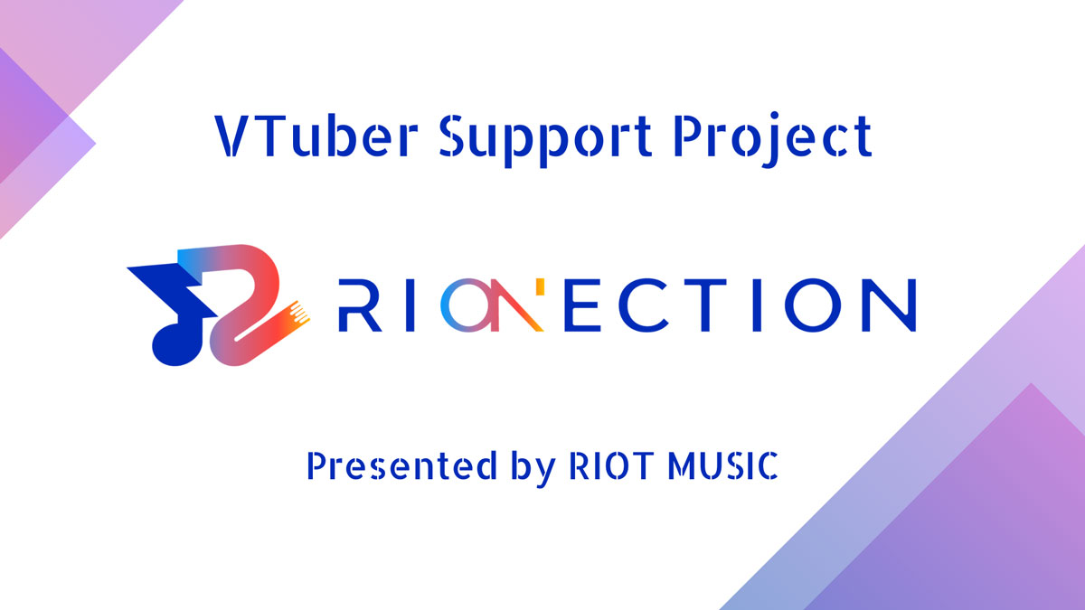 RIOT MUSIC、VTuberのサポートプロジェクト「RIONECTION」始動！すでに9名のVTuberが参加決定