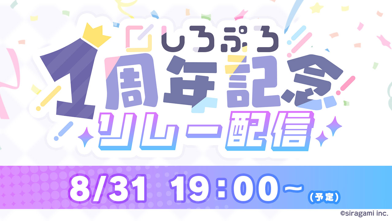 VTuber事務所「しろぷろ」一周年記念のリレー配信決定！