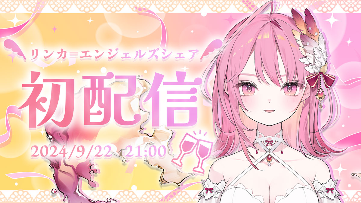 VTuber事務所「ななはぴ」、3人目の5期生メンバー「リンカ=エンジェルズシェア」が9月22日にデビュー！